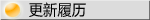 更新履历