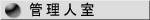 �Ǘ��l��