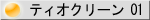 �e�B�I�N���[��01