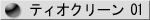 �e�B�I�N���[��01