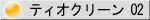 �e�B�I�N���[��02