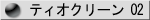 �e�B�I�N���[��02