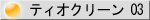 �e�B�I�N���[��03