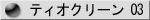 �e�B�I�N���[��03