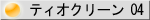 �e�B�I�N���[��04