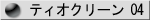 �e�B�I�N���[��04